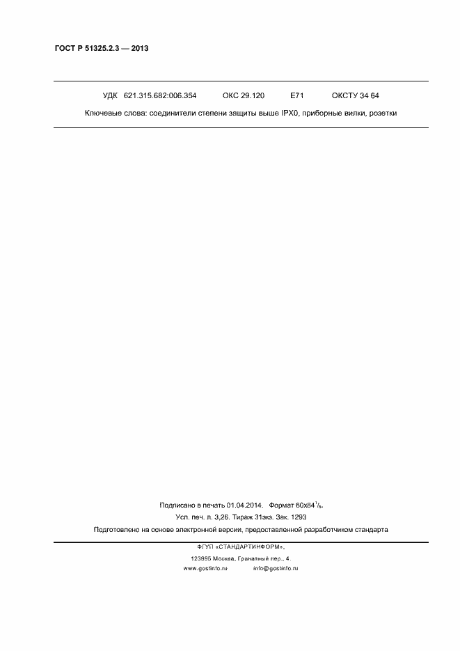 Страница 27 ГОСТ Р 51325.2.3-2013