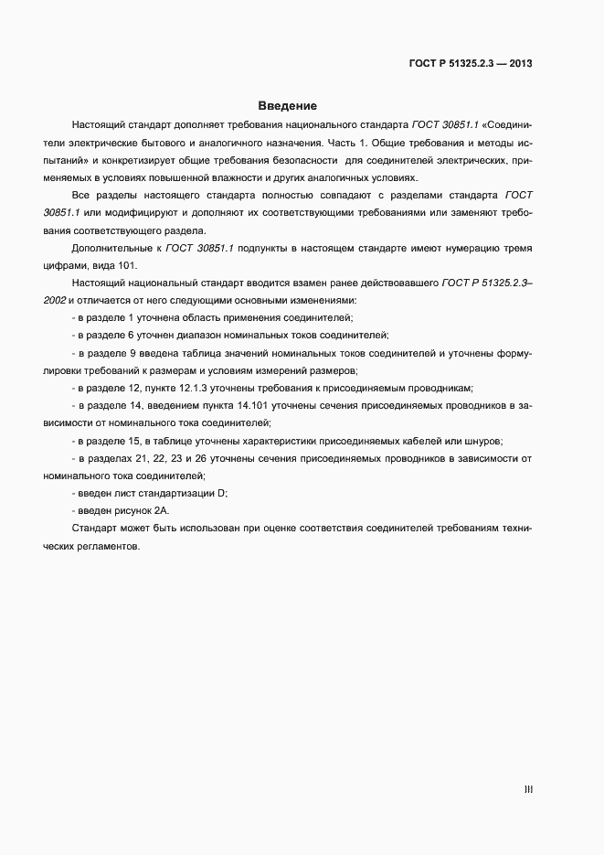 Страница 3 ГОСТ Р 51325.2.3-2013