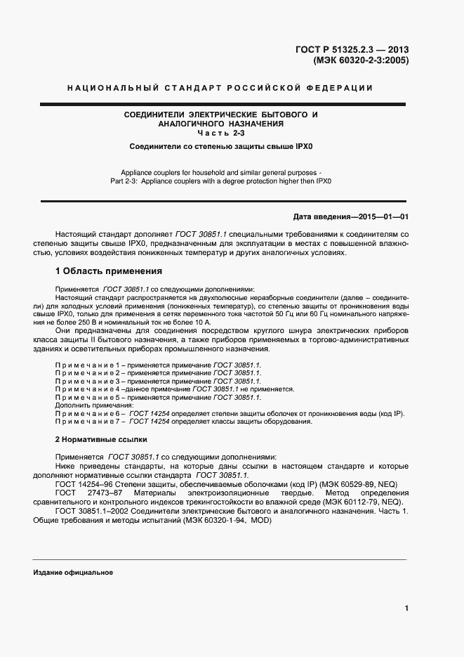 Страница 4 ГОСТ Р 51325.2.3-2013