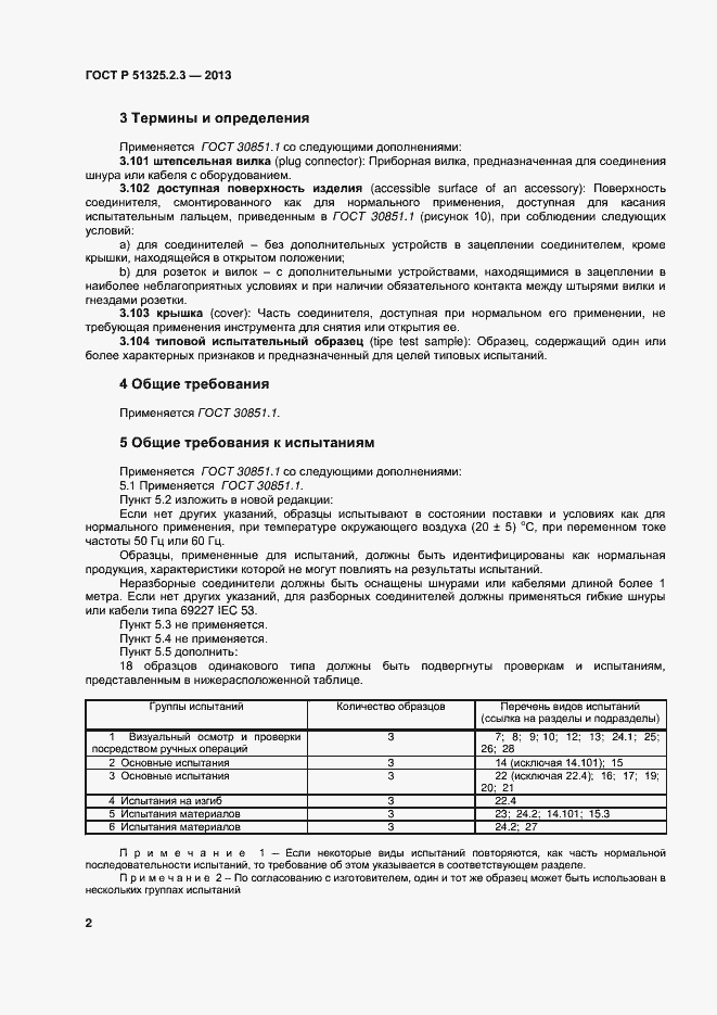 Страница 5 ГОСТ Р 51325.2.3-2013