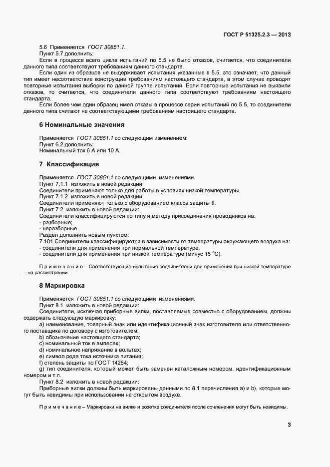 Страница 6 ГОСТ Р 51325.2.3-2013