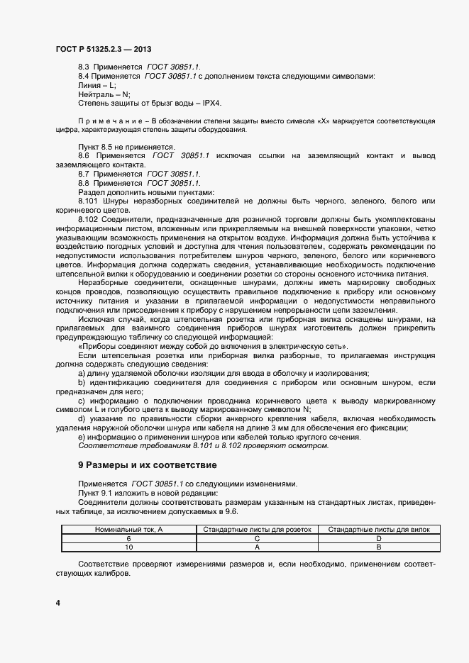 Страница 7 ГОСТ Р 51325.2.3-2013