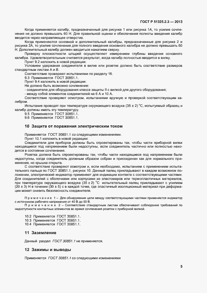 Страница 8 ГОСТ Р 51325.2.3-2013