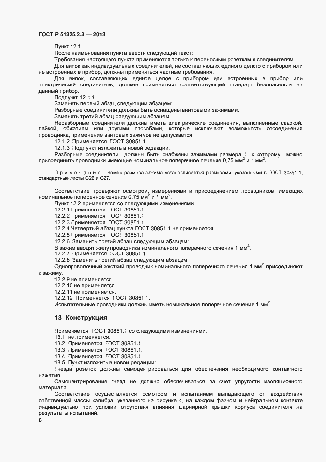 Страница 9 ГОСТ Р 51325.2.3-2013