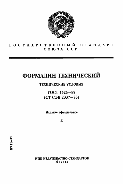Страница 1 ГОСТ 1625-89