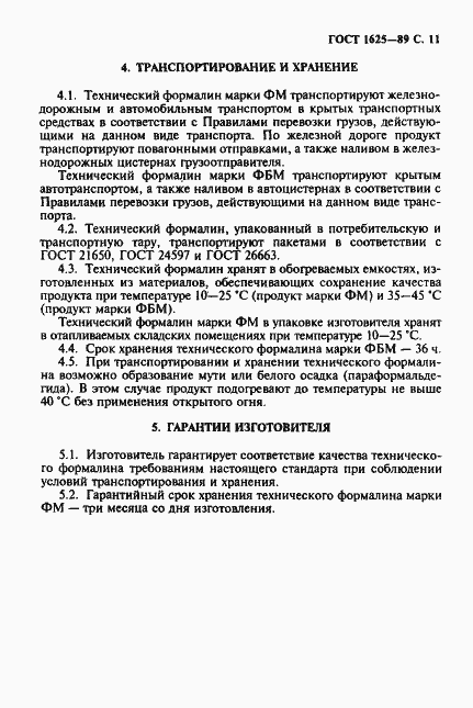 Страница 12 ГОСТ 1625-89