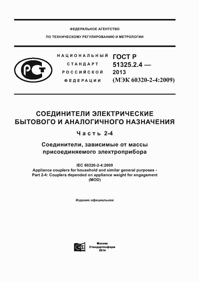 Страница 1 ГОСТ Р 51325.2.4-2013