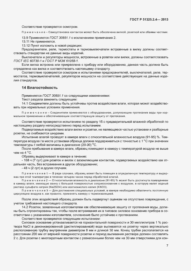 Страница 10 ГОСТ Р 51325.2.4-2013