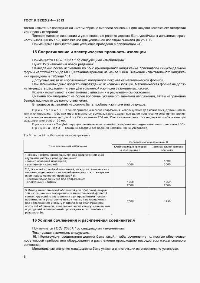 Страница 11 ГОСТ Р 51325.2.4-2013