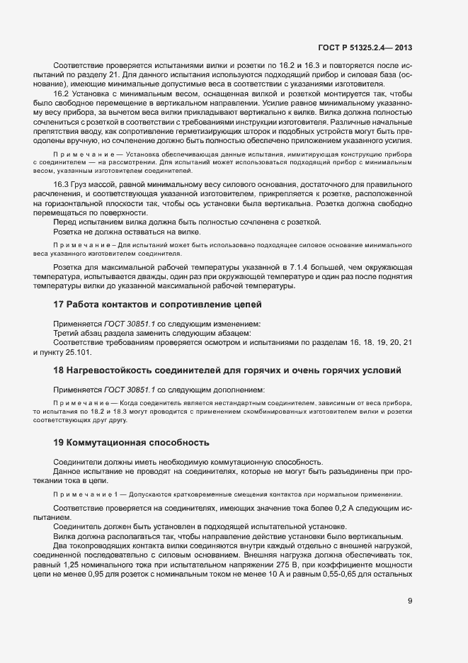 Страница 12 ГОСТ Р 51325.2.4-2013