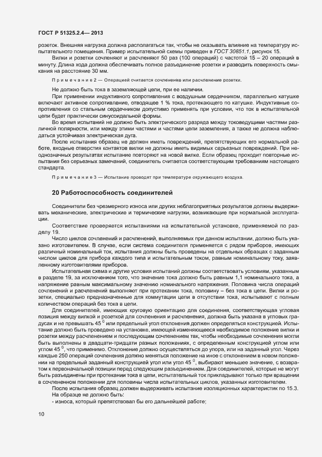 Страница 13 ГОСТ Р 51325.2.4-2013