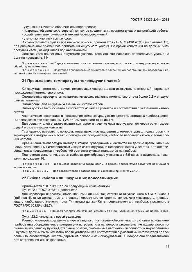 Страница 14 ГОСТ Р 51325.2.4-2013