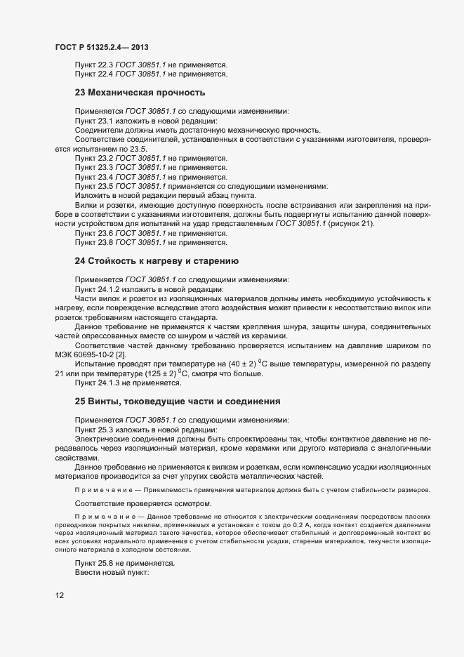 Страница 15 ГОСТ Р 51325.2.4-2013