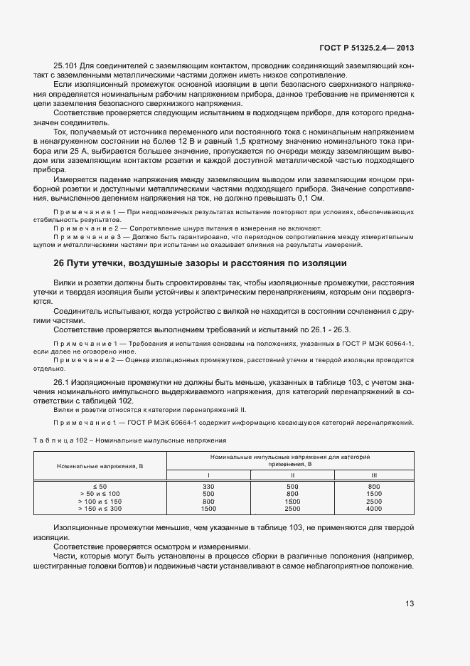 Страница 16 ГОСТ Р 51325.2.4-2013