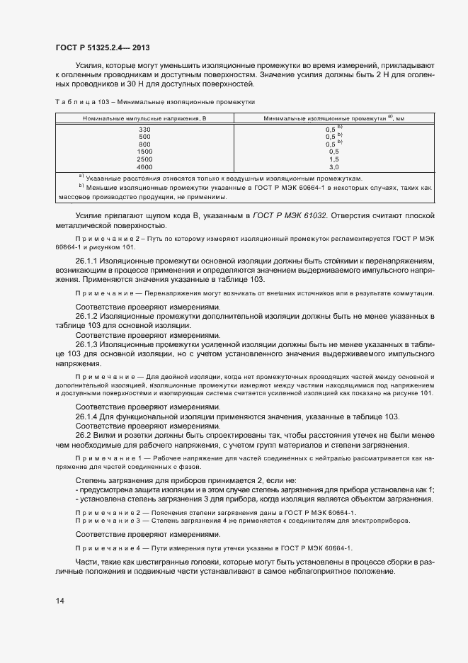 Страница 17 ГОСТ Р 51325.2.4-2013