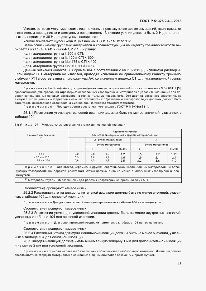 Страница 18 ГОСТ Р 51325.2.4-2013