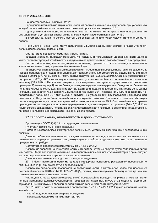 Страница 19 ГОСТ Р 51325.2.4-2013