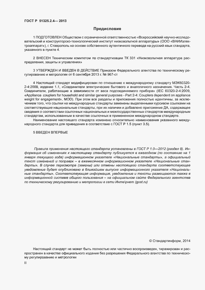 Страница 2 ГОСТ Р 51325.2.4-2013