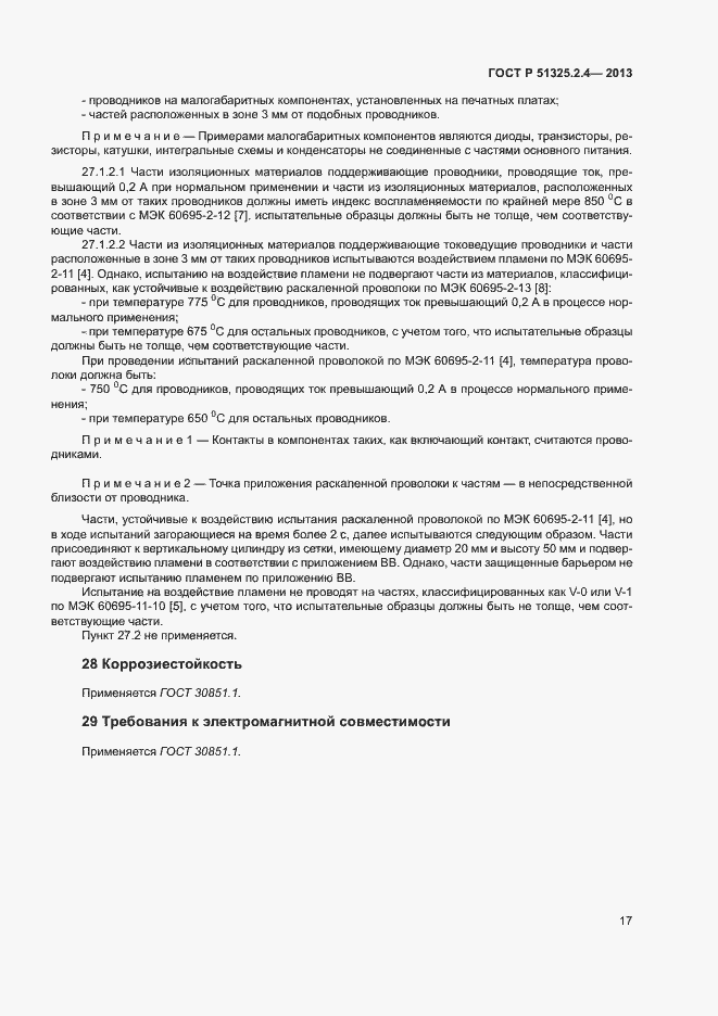 Страница 20 ГОСТ Р 51325.2.4-2013