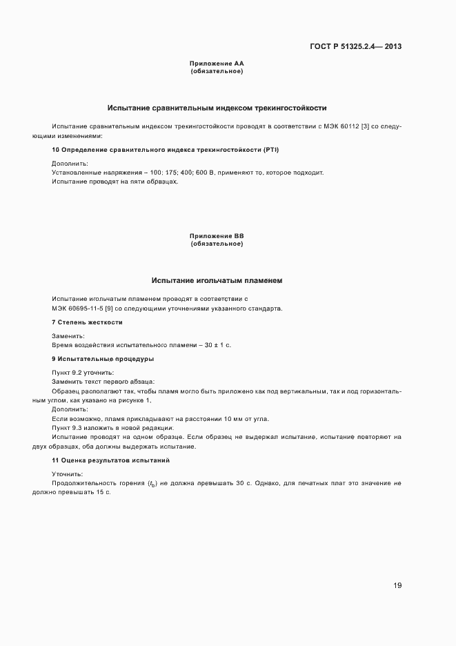 Страница 22 ГОСТ Р 51325.2.4-2013