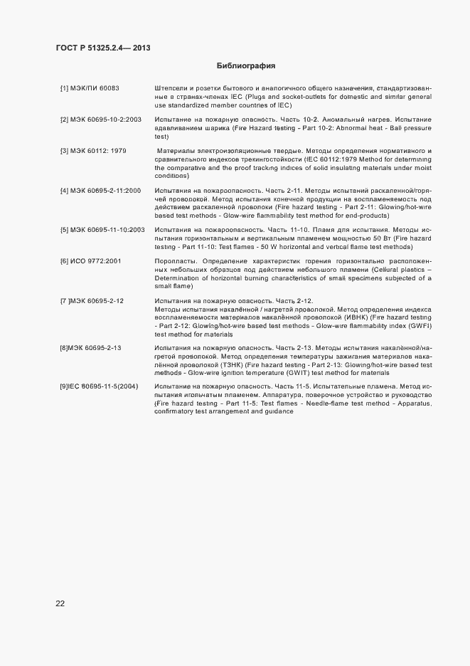 Страница 25 ГОСТ Р 51325.2.4-2013