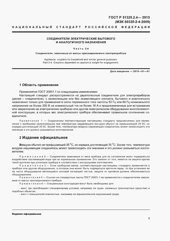 Страница 4 ГОСТ Р 51325.2.4-2013