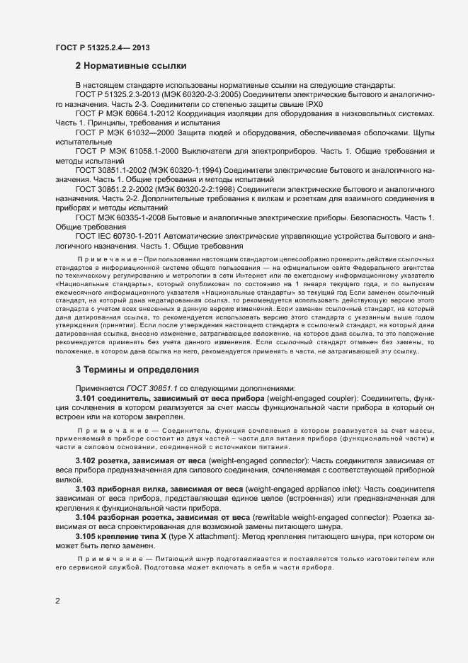 Страница 5 ГОСТ Р 51325.2.4-2013