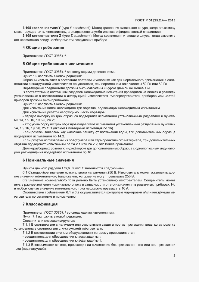 Страница 6 ГОСТ Р 51325.2.4-2013