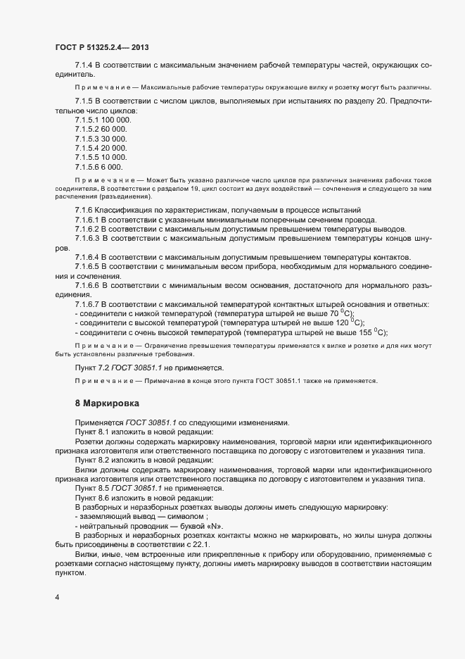 Страница 7 ГОСТ Р 51325.2.4-2013