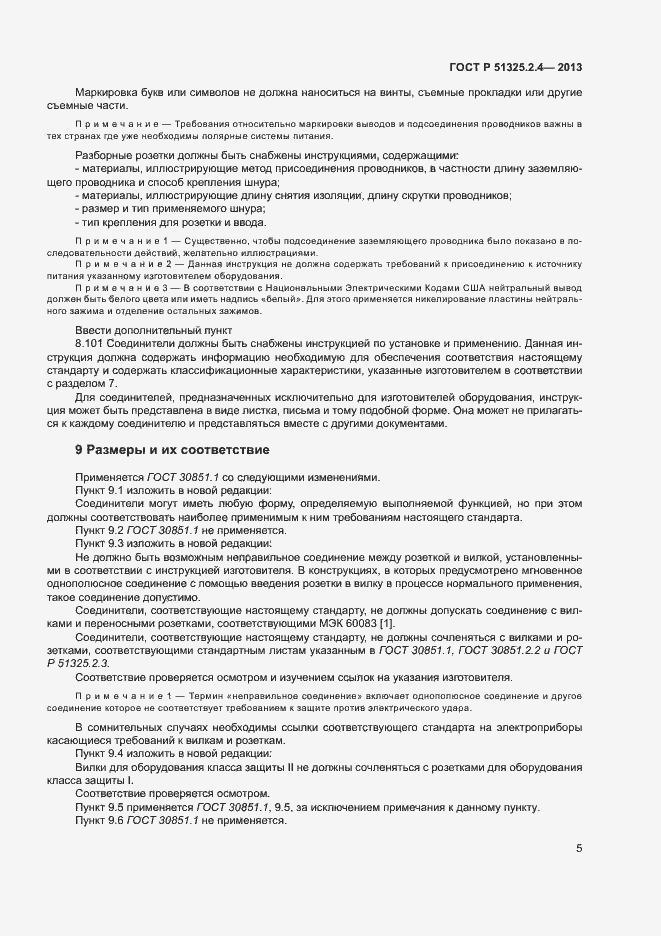 Страница 8 ГОСТ Р 51325.2.4-2013