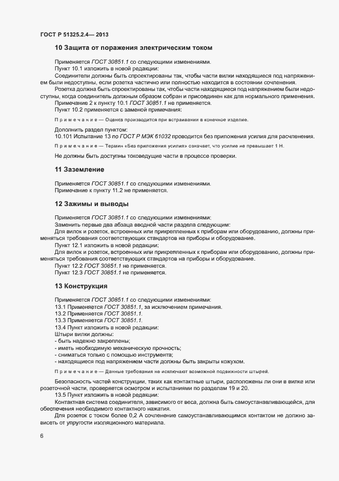Страница 9 ГОСТ Р 51325.2.4-2013