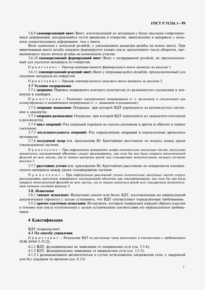 Страница 11 ГОСТ Р 51326.1-99