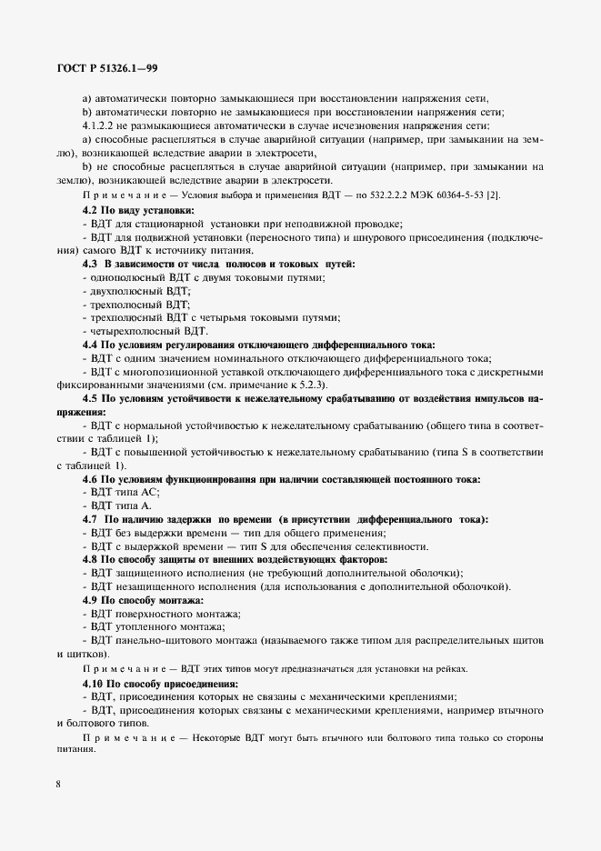 Страница 12 ГОСТ Р 51326.1-99