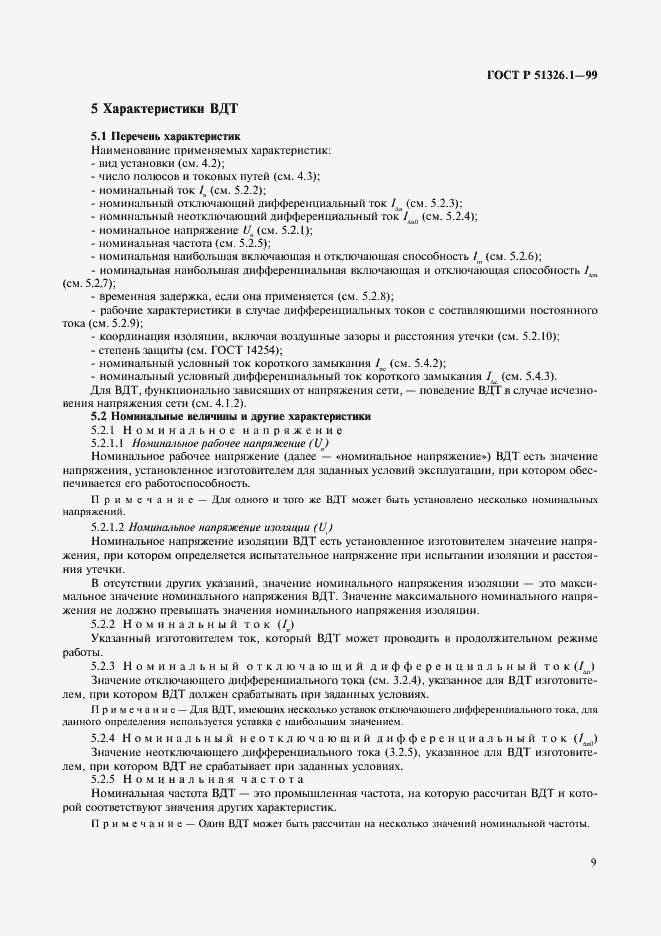 Страница 13 ГОСТ Р 51326.1-99