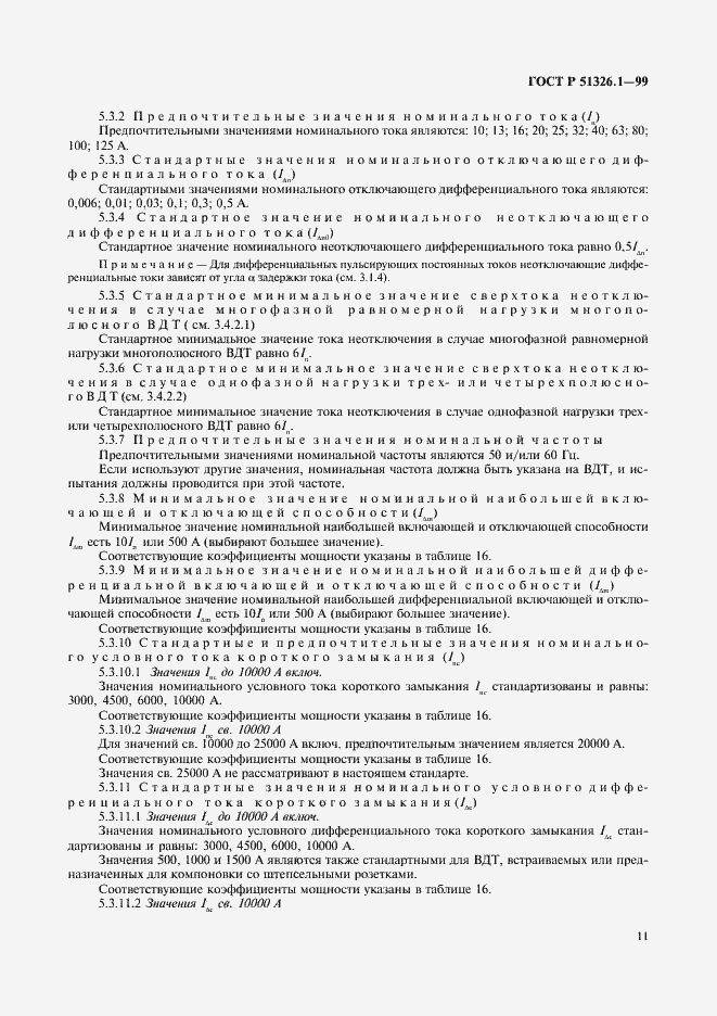 Страница 15 ГОСТ Р 51326.1-99