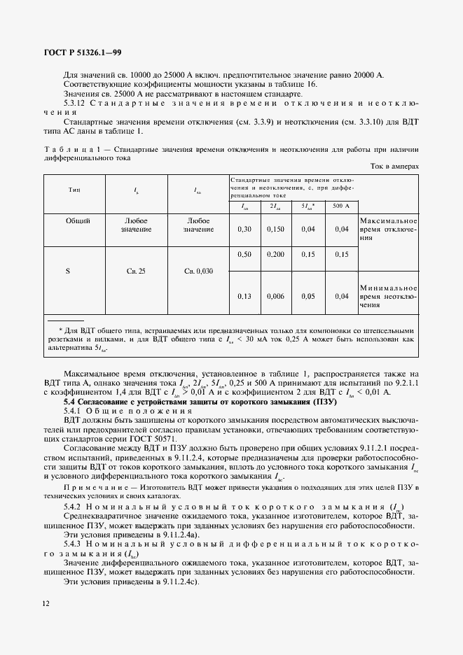 Страница 16 ГОСТ Р 51326.1-99