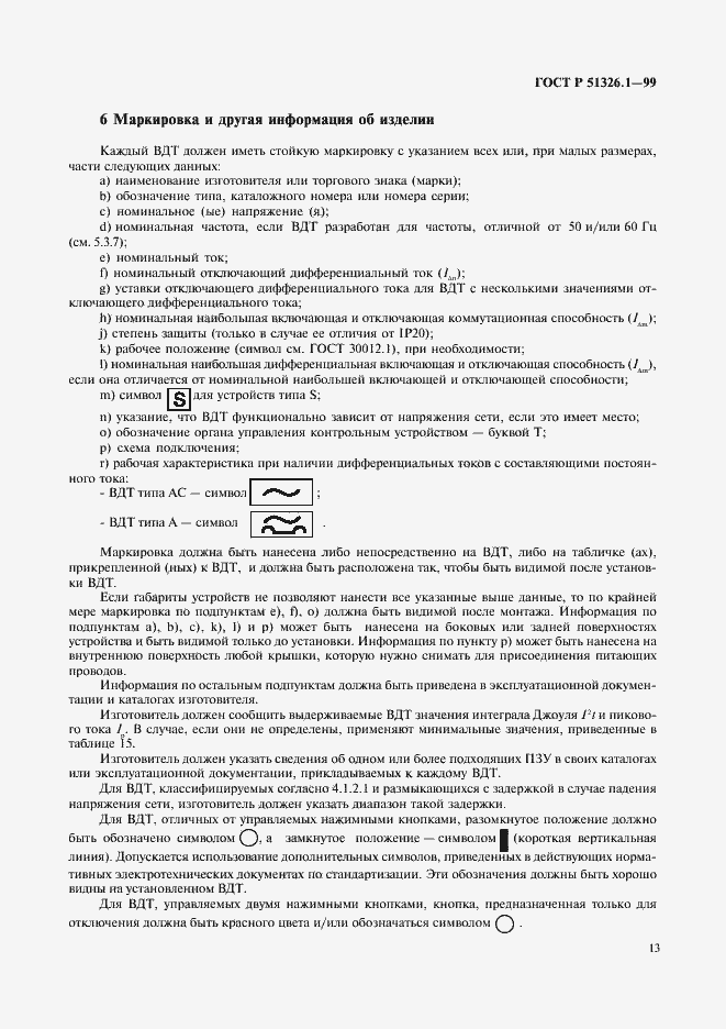 Страница 17 ГОСТ Р 51326.1-99