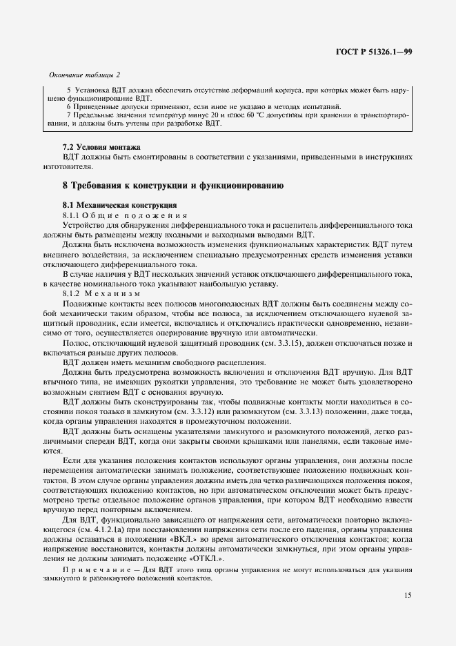 Страница 19 ГОСТ Р 51326.1-99