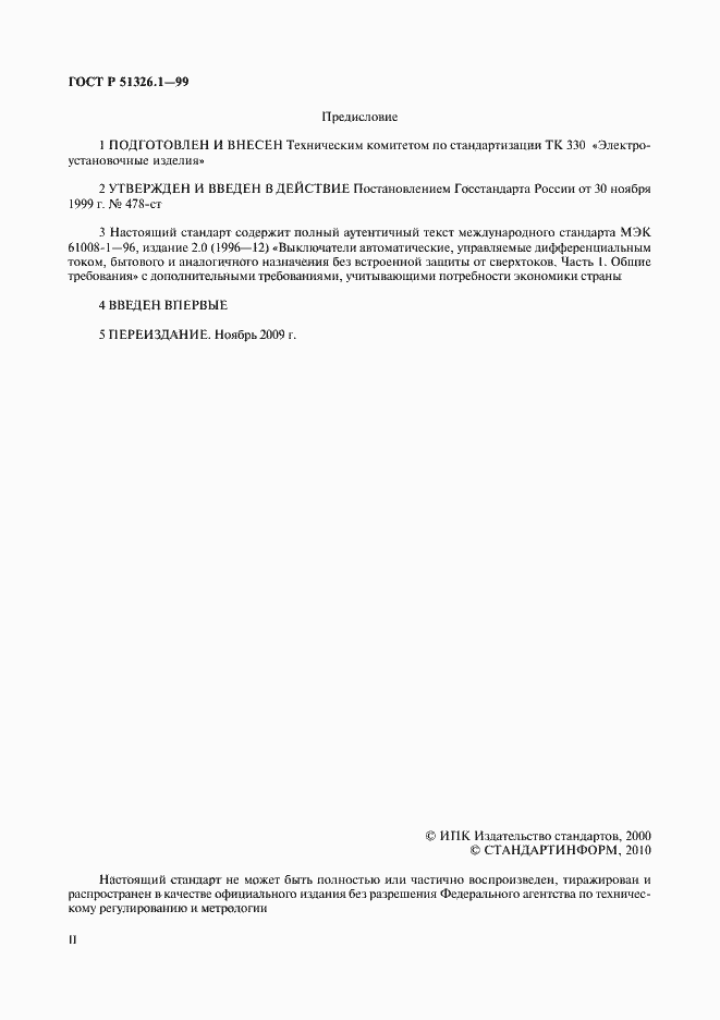 Страница 2 ГОСТ Р 51326.1-99
