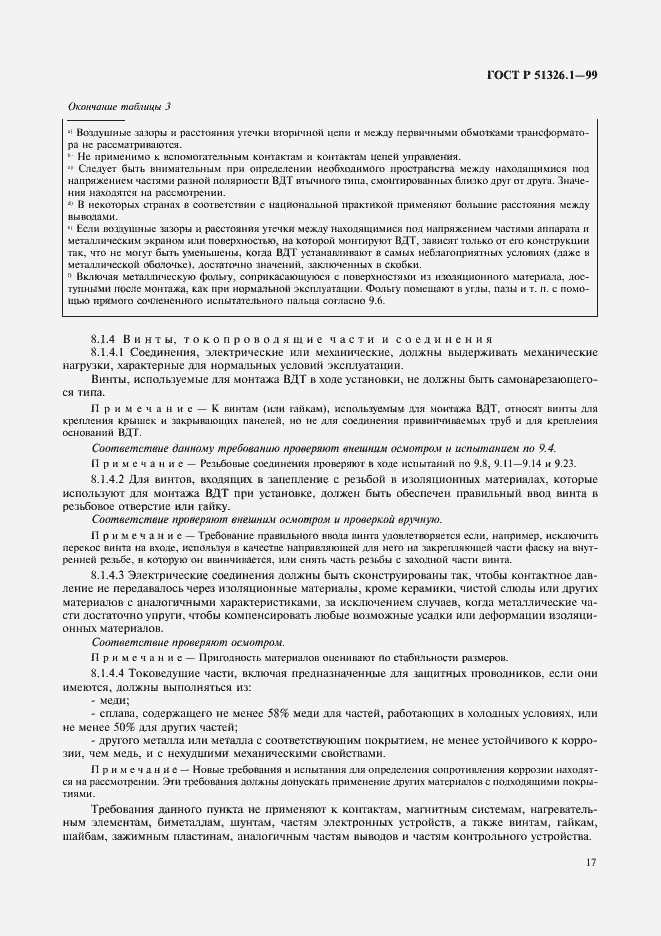 Страница 21 ГОСТ Р 51326.1-99