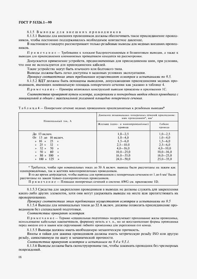 Страница 22 ГОСТ Р 51326.1-99