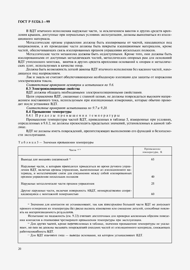 Страница 24 ГОСТ Р 51326.1-99