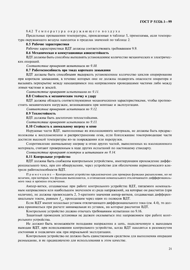 Страница 25 ГОСТ Р 51326.1-99
