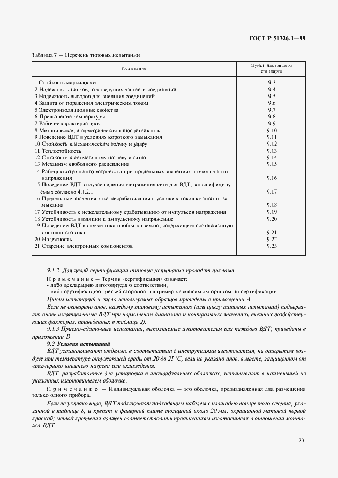 Страница 27 ГОСТ Р 51326.1-99