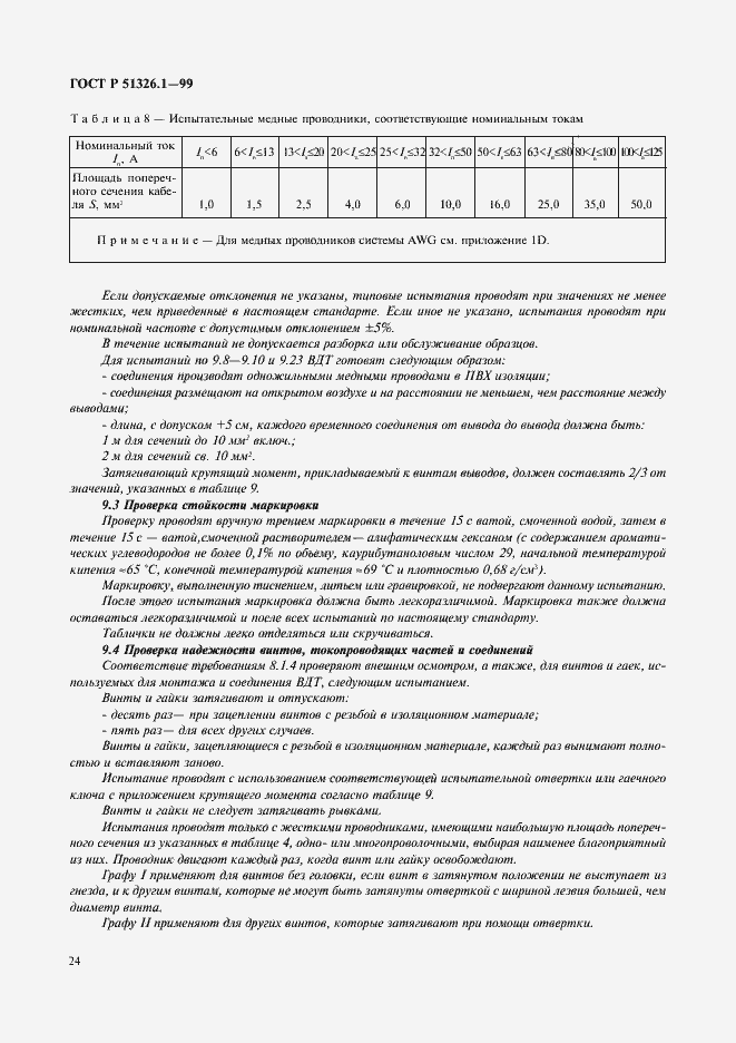Страница 28 ГОСТ Р 51326.1-99
