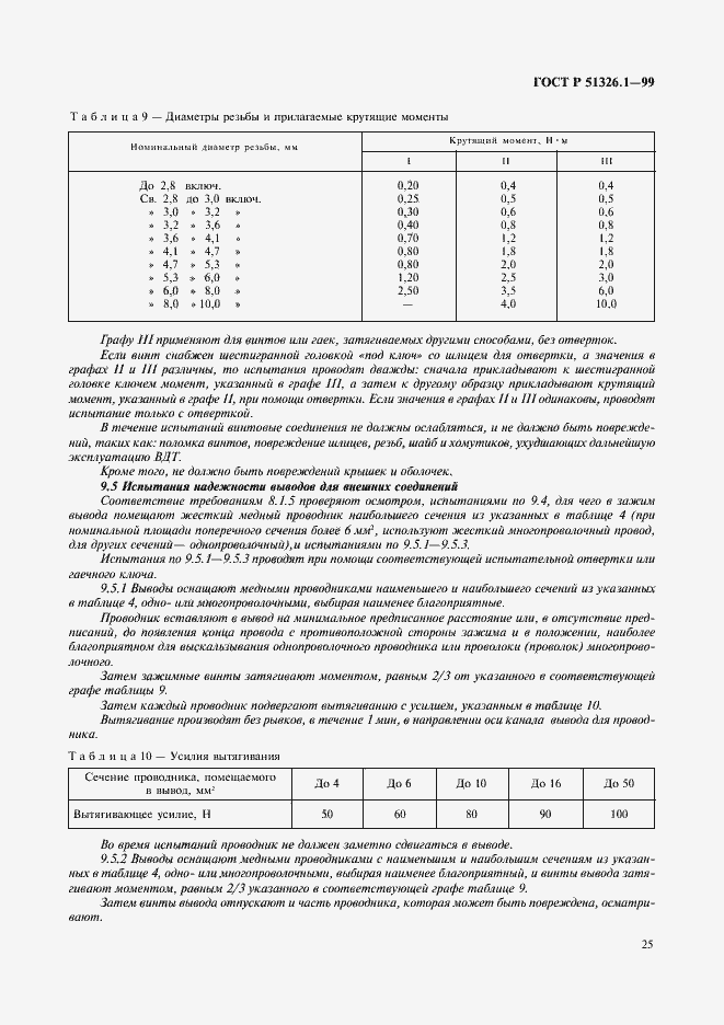 Страница 29 ГОСТ Р 51326.1-99