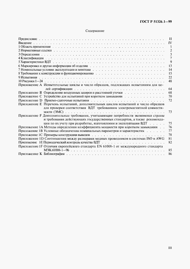 Страница 3 ГОСТ Р 51326.1-99