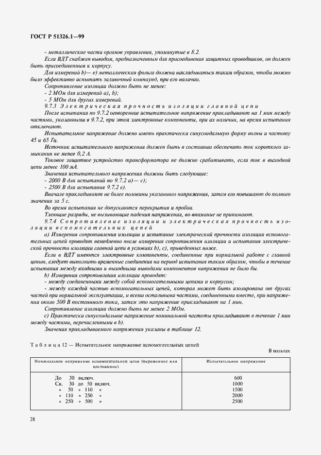 Страница 32 ГОСТ Р 51326.1-99
