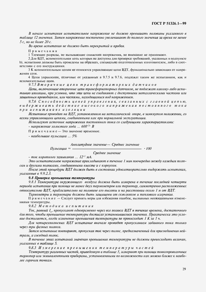 Страница 33 ГОСТ Р 51326.1-99