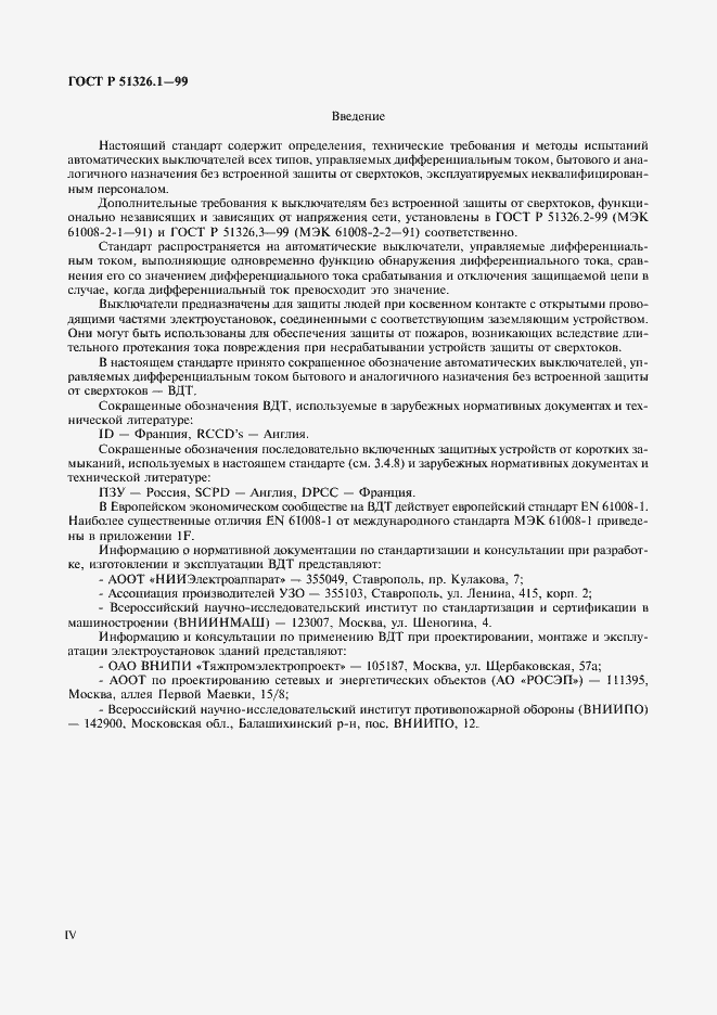 Страница 4 ГОСТ Р 51326.1-99